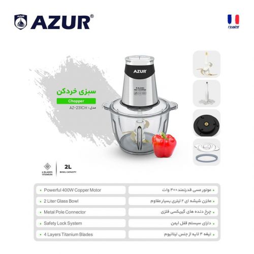گچین مال  - سبزی خردکن AZUR مدل AZ-231CH با موتور 400 وات و تیغه‌های تیتانیومی